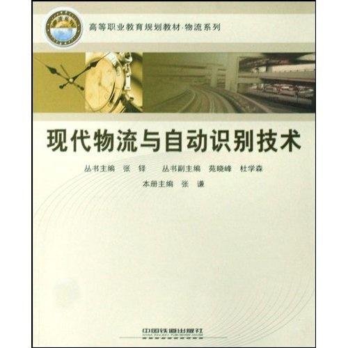 现代物流与自动识别技术 从规划到开发的应用路径